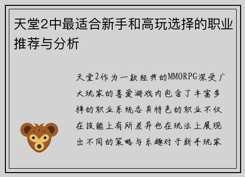 天堂2中最适合新手和高玩选择的职业推荐与分析