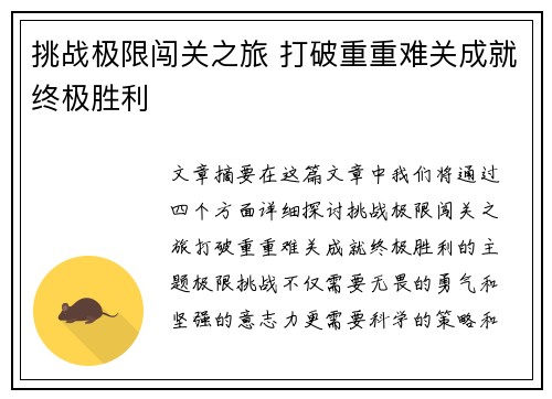 挑战极限闯关之旅 打破重重难关成就终极胜利
