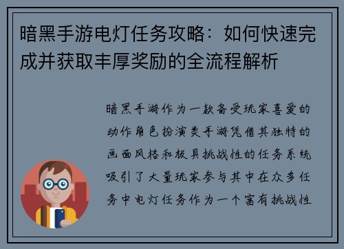 暗黑手游电灯任务攻略：如何快速完成并获取丰厚奖励的全流程解析