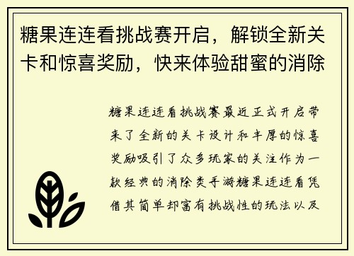 糖果连连看挑战赛开启，解锁全新关卡和惊喜奖励，快来体验甜蜜的消除之旅