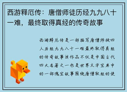 西游释厄传：唐僧师徒历经九九八十一难，最终取得真经的传奇故事