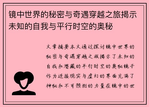 镜中世界的秘密与奇遇穿越之旅揭示未知的自我与平行时空的奥秘