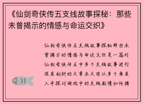 《仙剑奇侠传五支线故事探秘：那些未曾揭示的情感与命运交织》