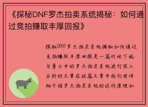 《探秘DNF罗杰拍卖系统揭秘：如何通过竞拍赚取丰厚回报》