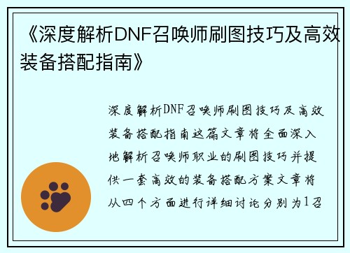 《深度解析DNF召唤师刷图技巧及高效装备搭配指南》