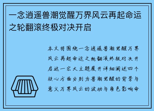 一念逍遥兽潮觉醒万界风云再起命运之轮翻滚终极对决开启