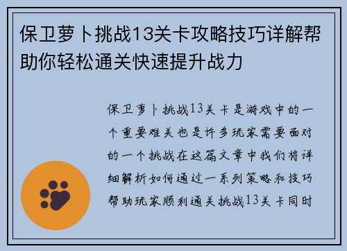 保卫萝卜挑战13关卡攻略技巧详解帮助你轻松通关快速提升战力