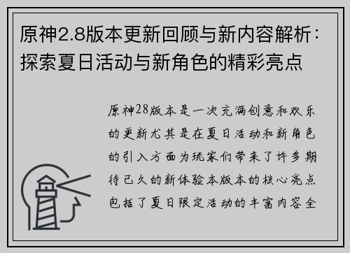 原神2.8版本更新回顾与新内容解析:探索夏日活动与新角色的精彩亮点