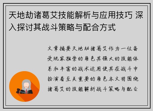 天地劫诸葛艾技能解析与应用技巧 深入探讨其战斗策略与配合方式