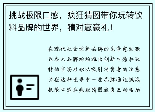 挑战极限口感,疯狂猜图带你玩转饮料品牌的世界,猜对赢豪礼!