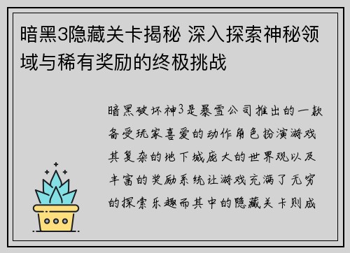 暗黑3隐藏关卡揭秘 深入探索神秘领域与稀有奖励的终极挑战