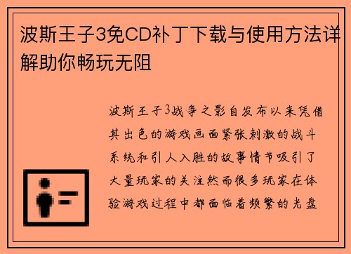 波斯王子3免CD补丁下载与使用方法详解助你畅玩无阻