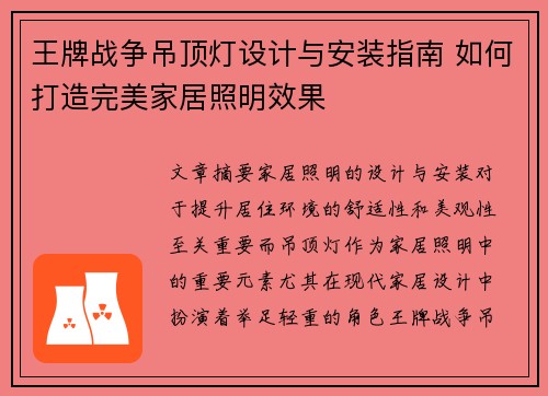 王牌战争吊顶灯设计与安装指南 如何打造完美家居照明效果