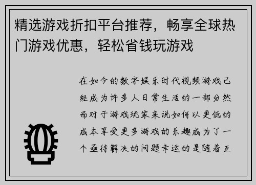 精选游戏折扣平台推荐，畅享全球热门游戏优惠，轻松省钱玩游戏