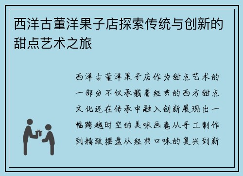 西洋古董洋果子店探索传统与创新的甜点艺术之旅