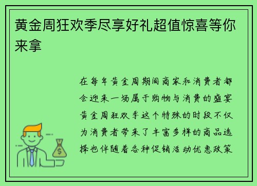 黄金周狂欢季尽享好礼超值惊喜等你来拿