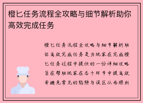 橙匕任务流程全攻略与细节解析助你高效完成任务
