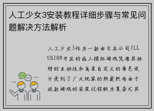 人工少女3安装教程详细步骤与常见问题解决方法解析