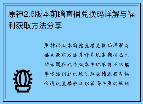 原神2.6版本前瞻直播兑换码详解与福利获取方法分享