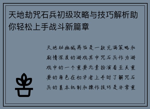 天地劫咒石兵初级攻略与技巧解析助你轻松上手战斗新篇章