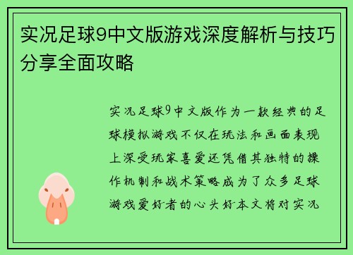 实况足球9中文版游戏深度解析与技巧分享全面攻略