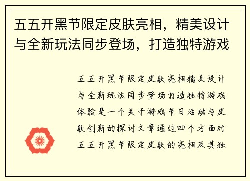 五五开黑节限定皮肤亮相，精美设计与全新玩法同步登场，打造独特游戏体验