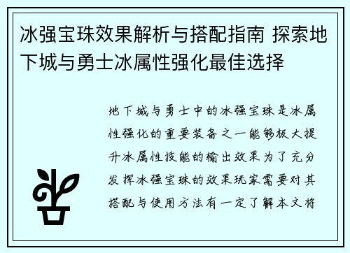 冰强宝珠效果解析与搭配指南 探索地下城与勇士冰属性强化最佳选择