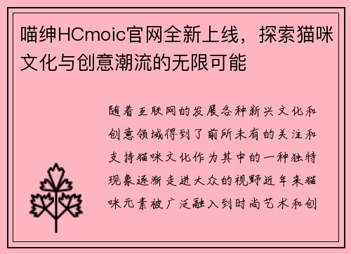 喵绅HCmoic官网全新上线，探索猫咪文化与创意潮流的无限可能