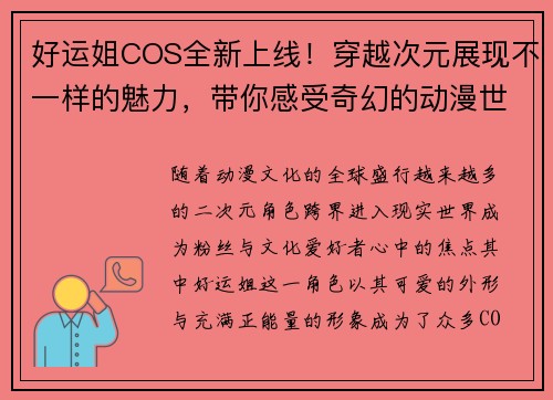 好运姐COS全新上线！穿越次元展现不一样的魅力，带你感受奇幻的动漫世界
